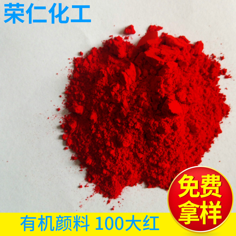 有機(jī)顏料-100大紅，黃相紅